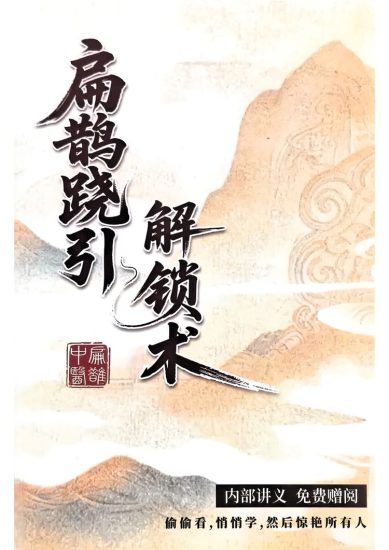 于青枫《扁鹊跷引解锁术全程34集线上课+讲义1074G》_易经玄学资料网