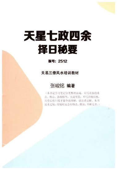张竣铭《天星七政四余择日秘要》PDF电子书_易经玄学资料网
