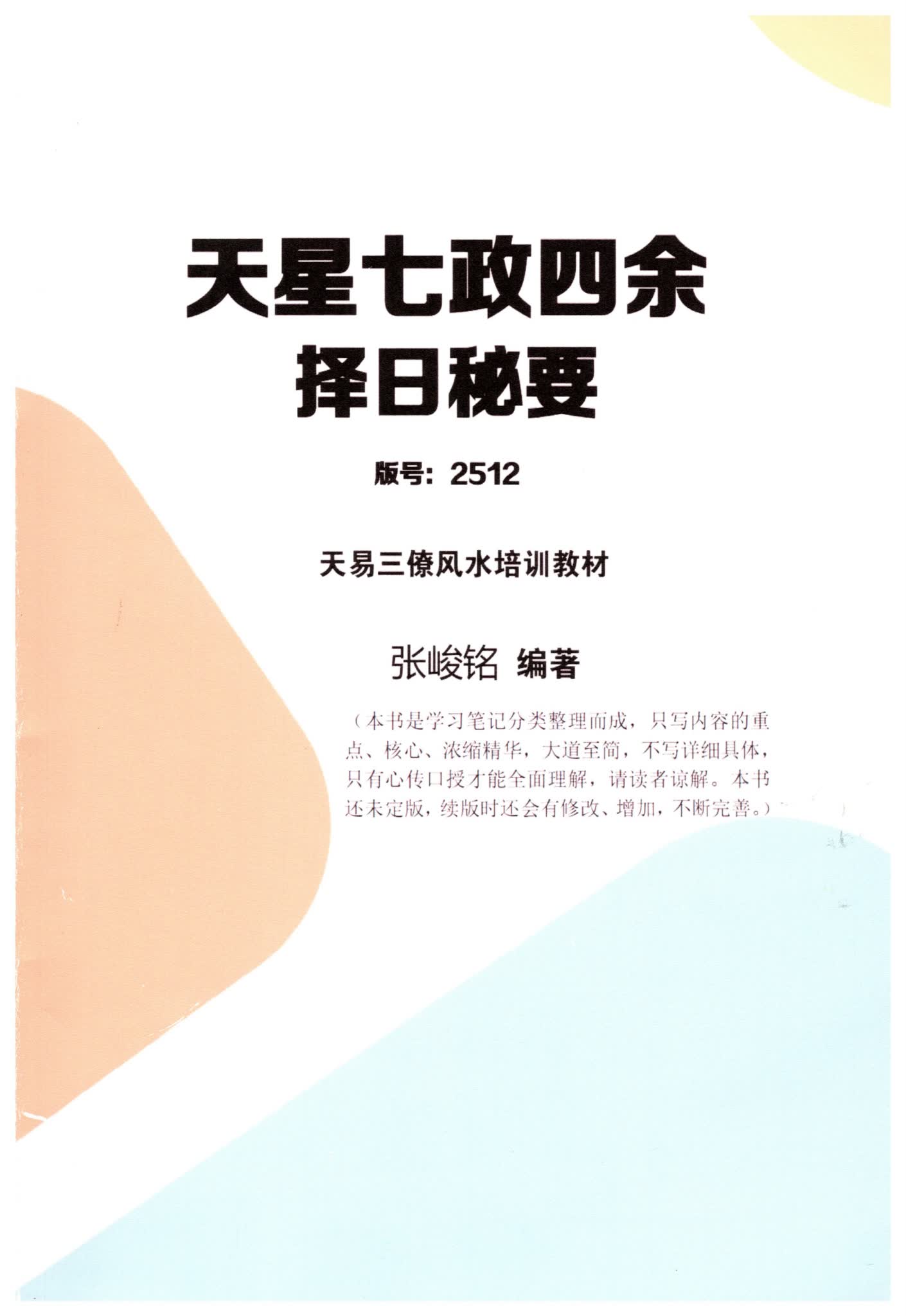 张竣铭《天星七政四余择日秘要》PDF电子书（80页）_易经玄学资料网