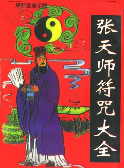 《张天师符咒大全》PDF电子书_易经玄学资料网