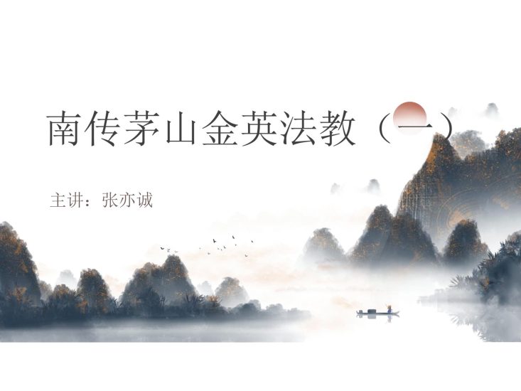 张亦诚《张亦诚 南传茅山金英法教一》PDF电子书_易经玄学资料网