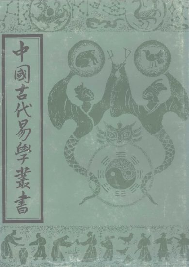 《中国古代易学丛书共50卷》PDF电子书_易经玄学资料网