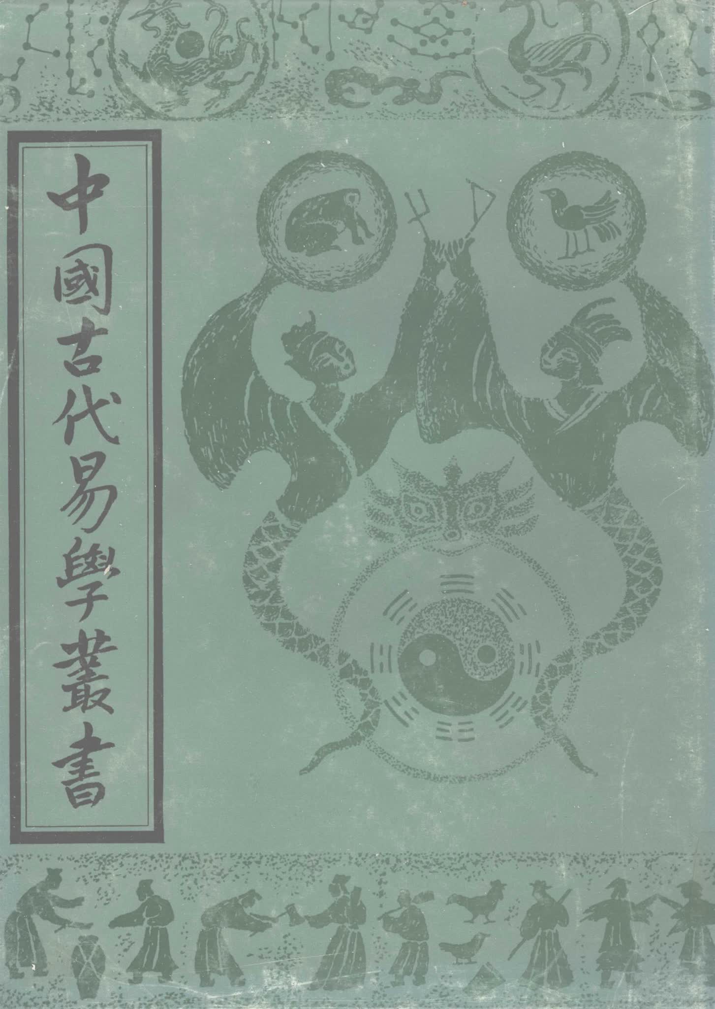 《中国古代易学丛书共50卷》PDF电子书（3792页）_易经玄学资料网