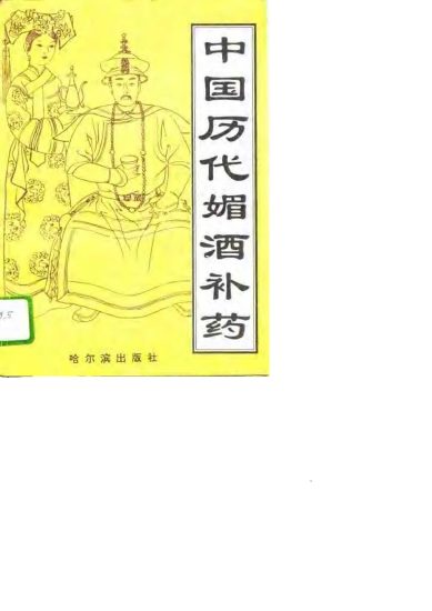 《中国历代媚酒补药》PDF电子书_易经玄学资料网