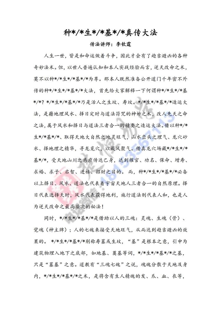 《种生基大法小生基真传大法》_易经玄学资料网