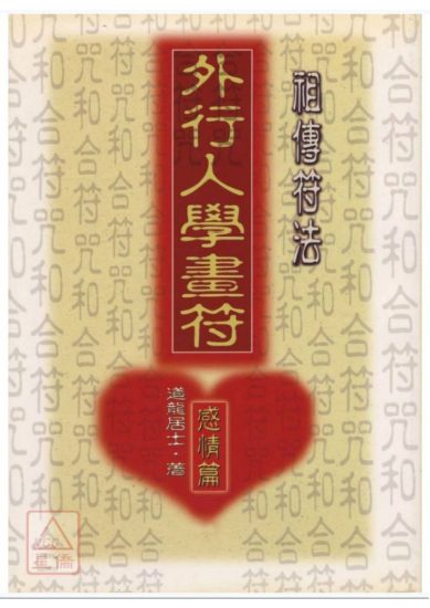 祖传符法《外行人学画符-感情篇》PDF电子书_易经玄学资料网