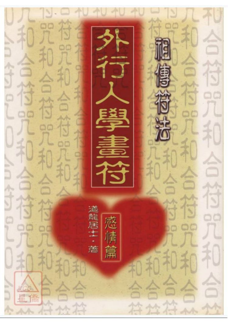 祖传符法《外行人学画符-感情篇》PDF电子书（141页）_易经玄学资料网
