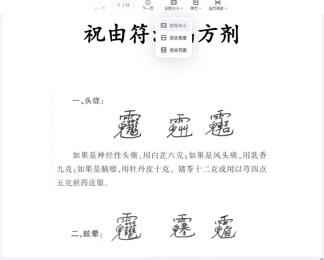 《祝由符治病方剂》PDF电子书（12页）_易经玄学资料网