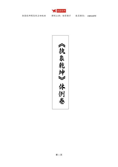 《2025年执象乾坤周易经占六十四卦讲解》_易经玄学资料网