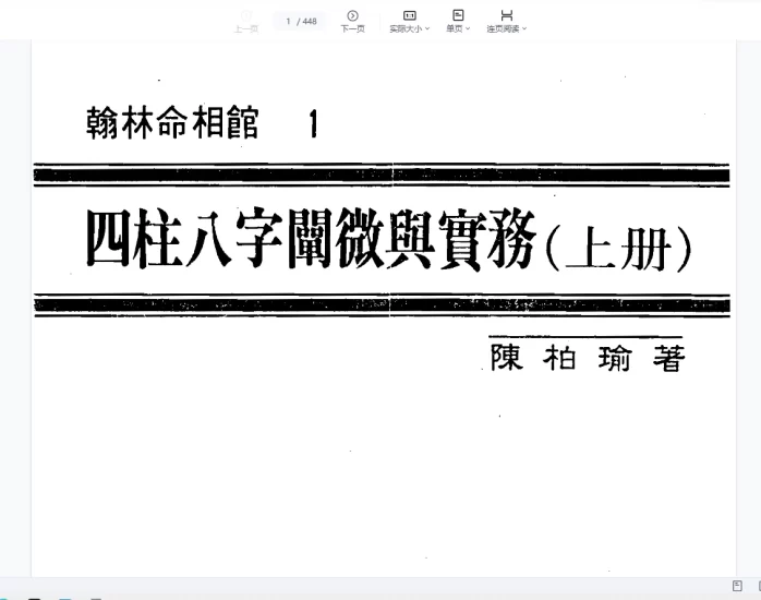 《四柱八字阐微与实务》PDF电子书_易经玄学资料网