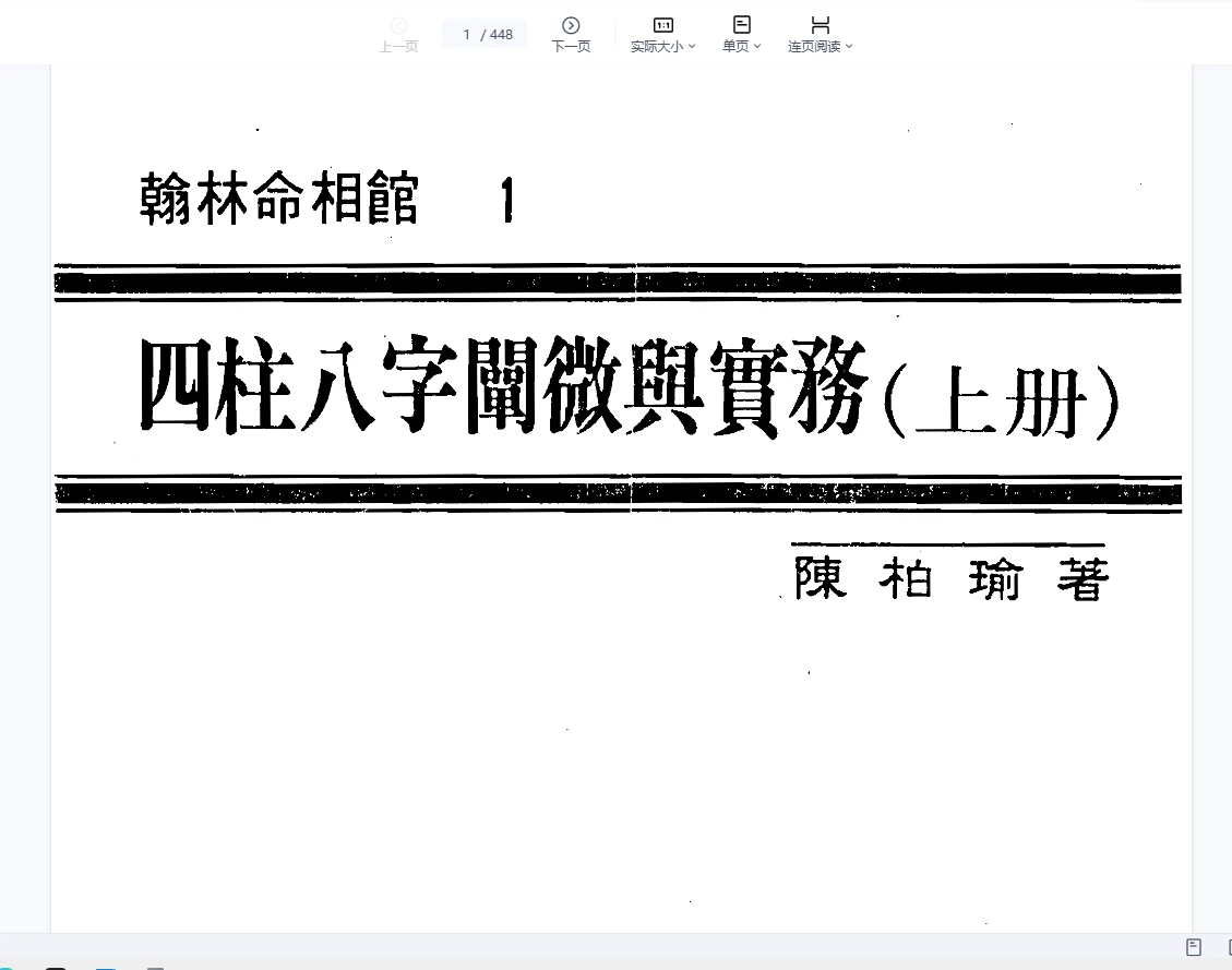 《四柱八字阐微与实务》PDF电子书（3册PDF）_易经玄学资料网