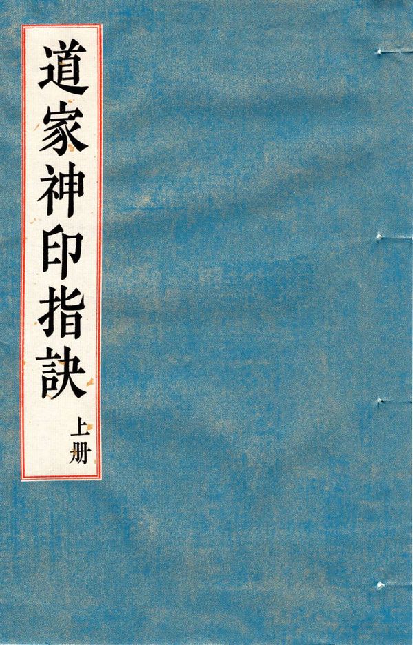 《道家神印指诀》PDF电子书（323页）_易经玄学资料网