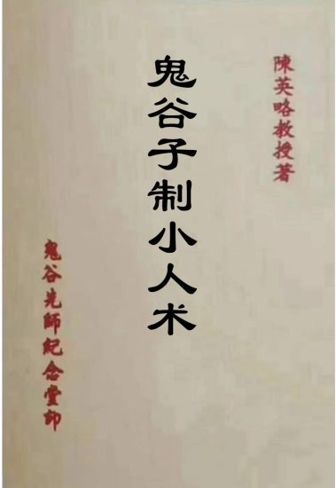 《鬼谷子制小人术》_易经玄学资料网