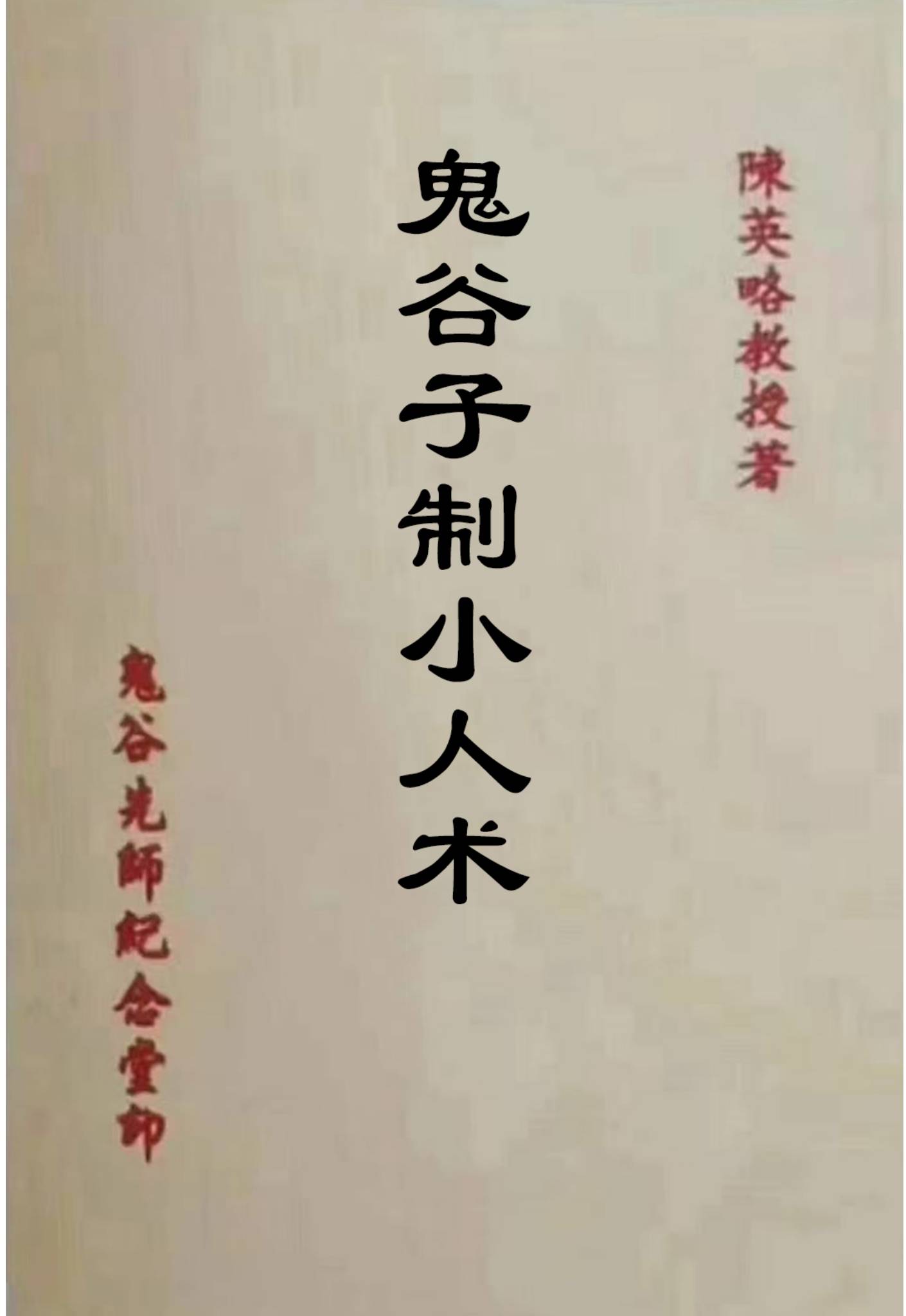 《鬼谷子制小人术》PDF68页_易经玄学资料网