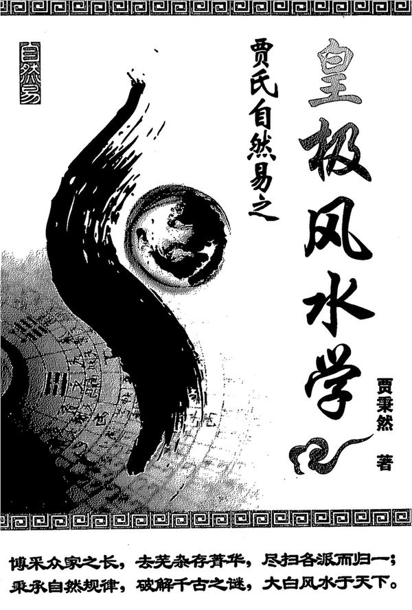 《皇极风水学》PDF（314页）_易经玄学资料网
