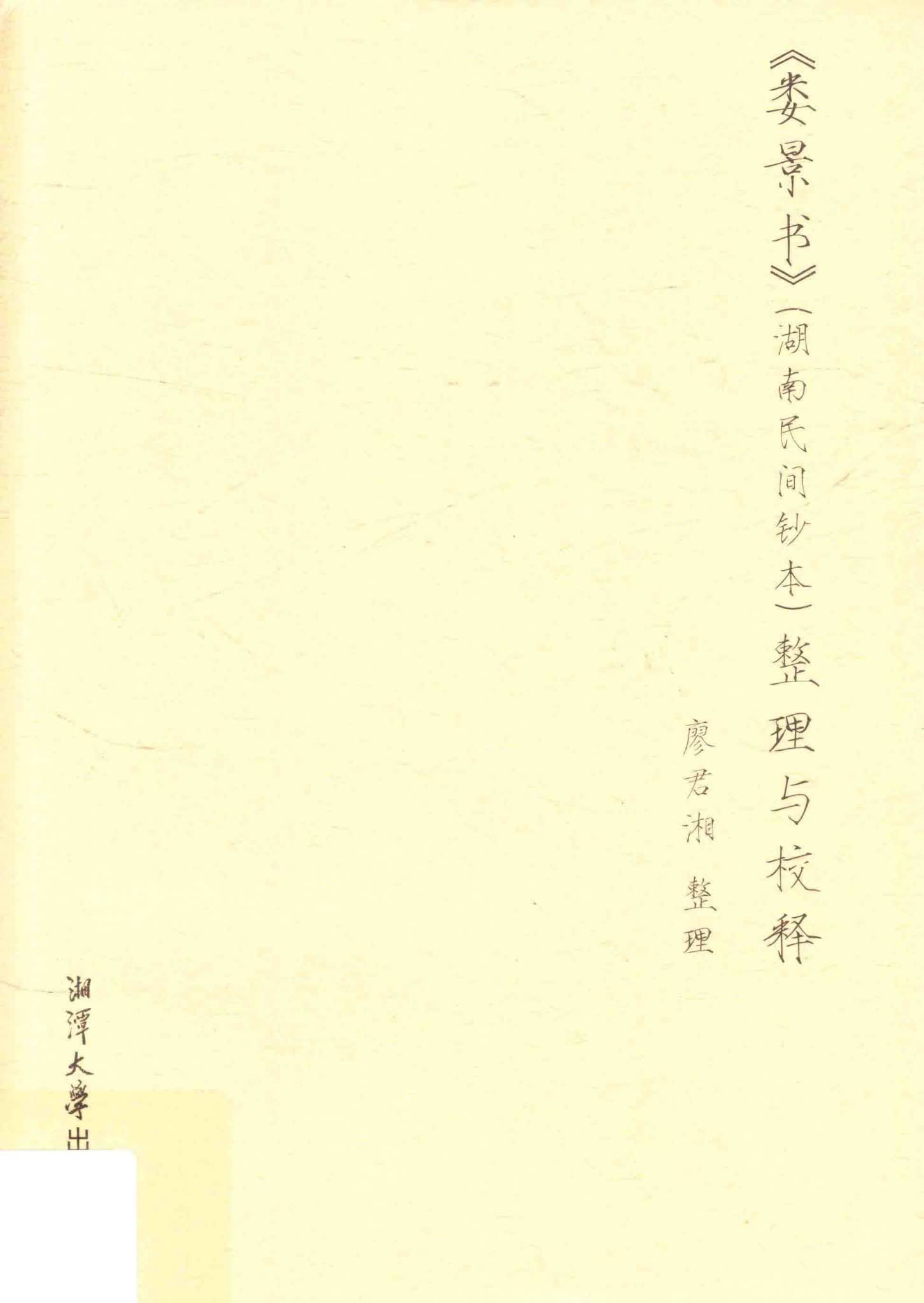 《娄景书》湖南民间抄本PDF（311页）_易经玄学资料网