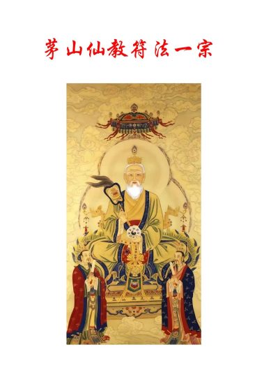 《茅山仙教符法一宗》PDF电子书_易经玄学资料网