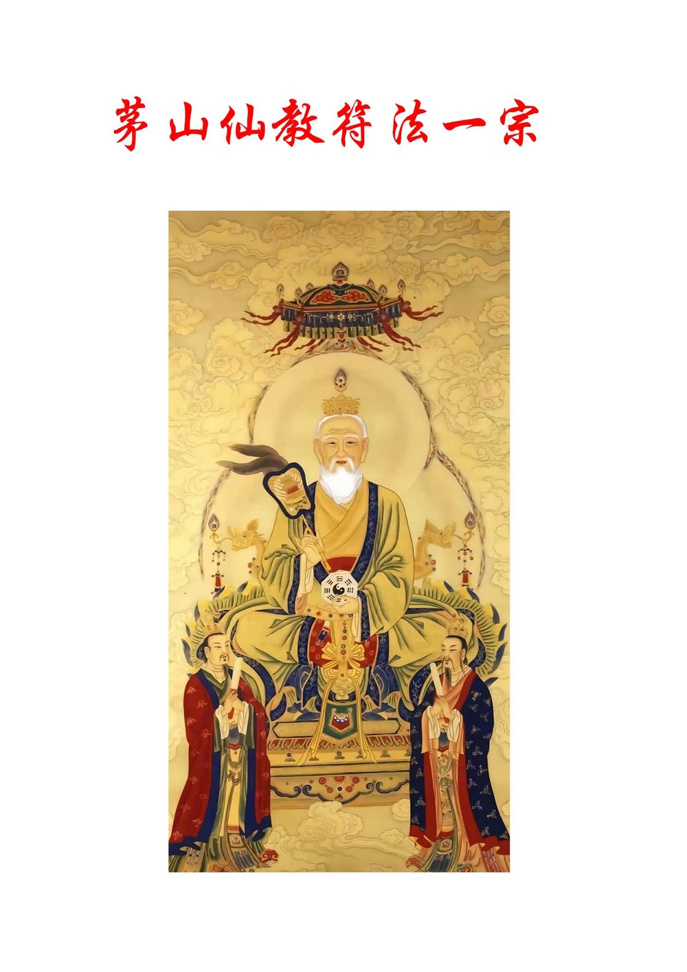 《茅山仙教符法一宗》PDF电子书（21页）_易经玄学资料网