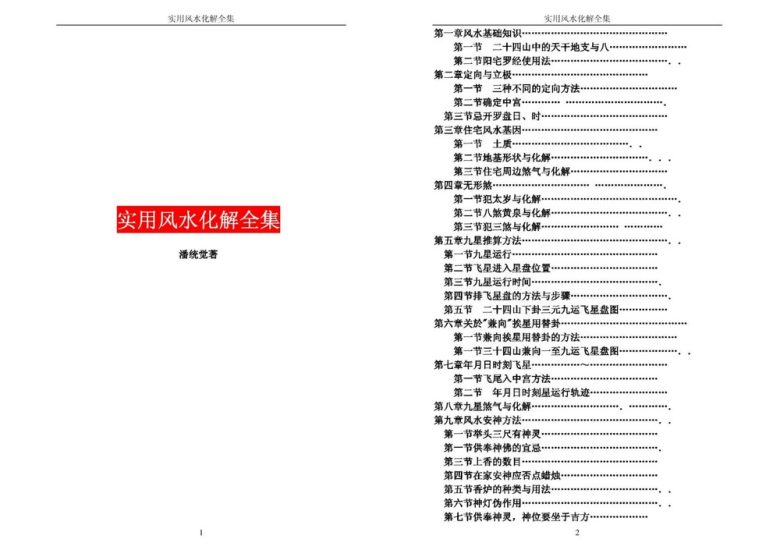 《实用风水化解全集》_易经玄学资料网