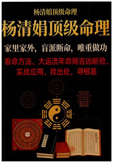 《杨清娟盲派顶级命理PDF》_易经玄学资料网
