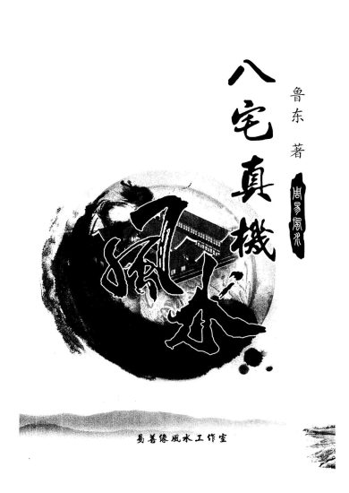《八宅真机之阴阳通鲁东 著电子书》_易经玄学资料网