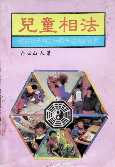 《儿童相法》_易经玄学资料网