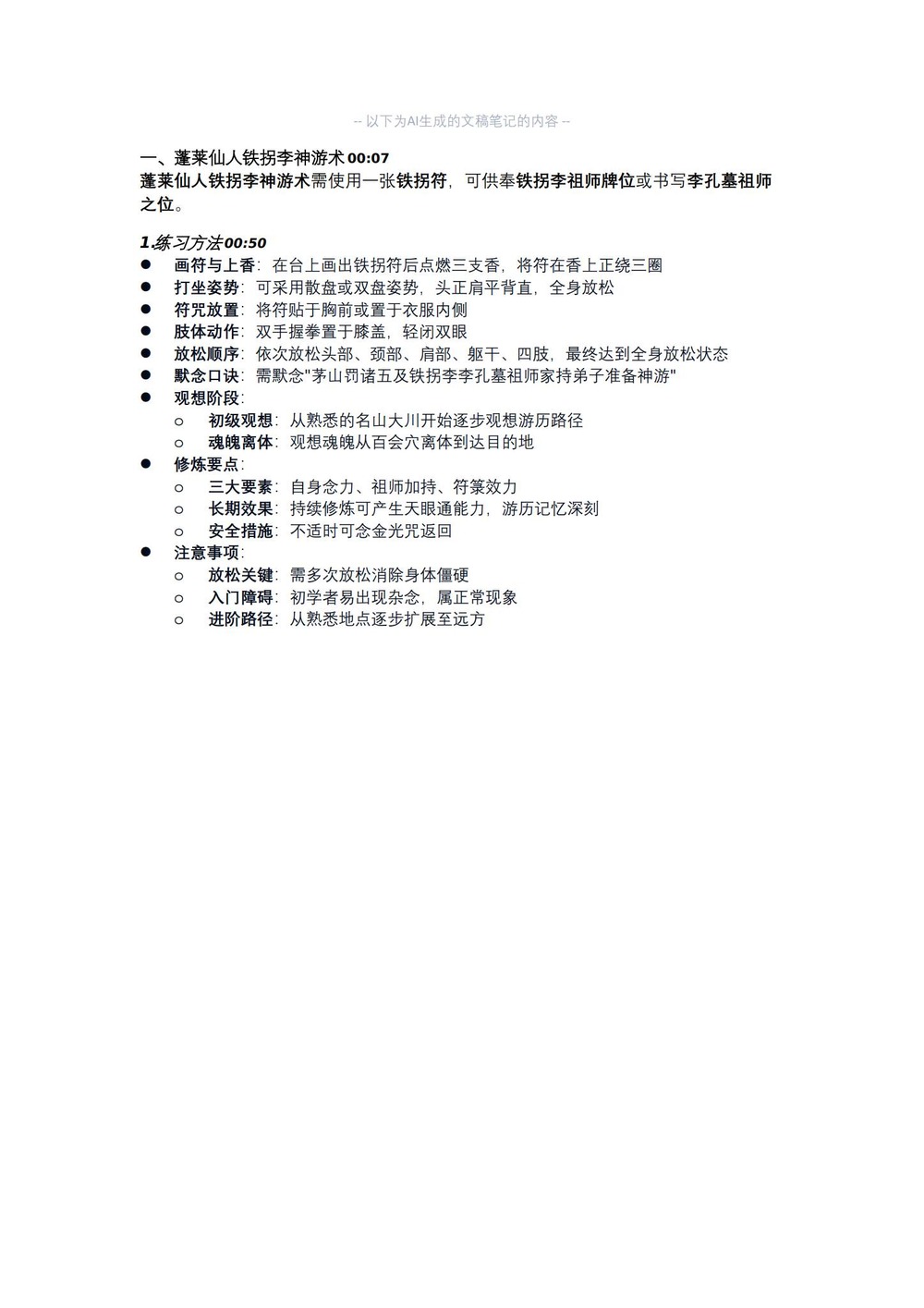 《法岳蓬莱仙人铁拐李神游术》PDF电子书（1页）_易经玄学资料网