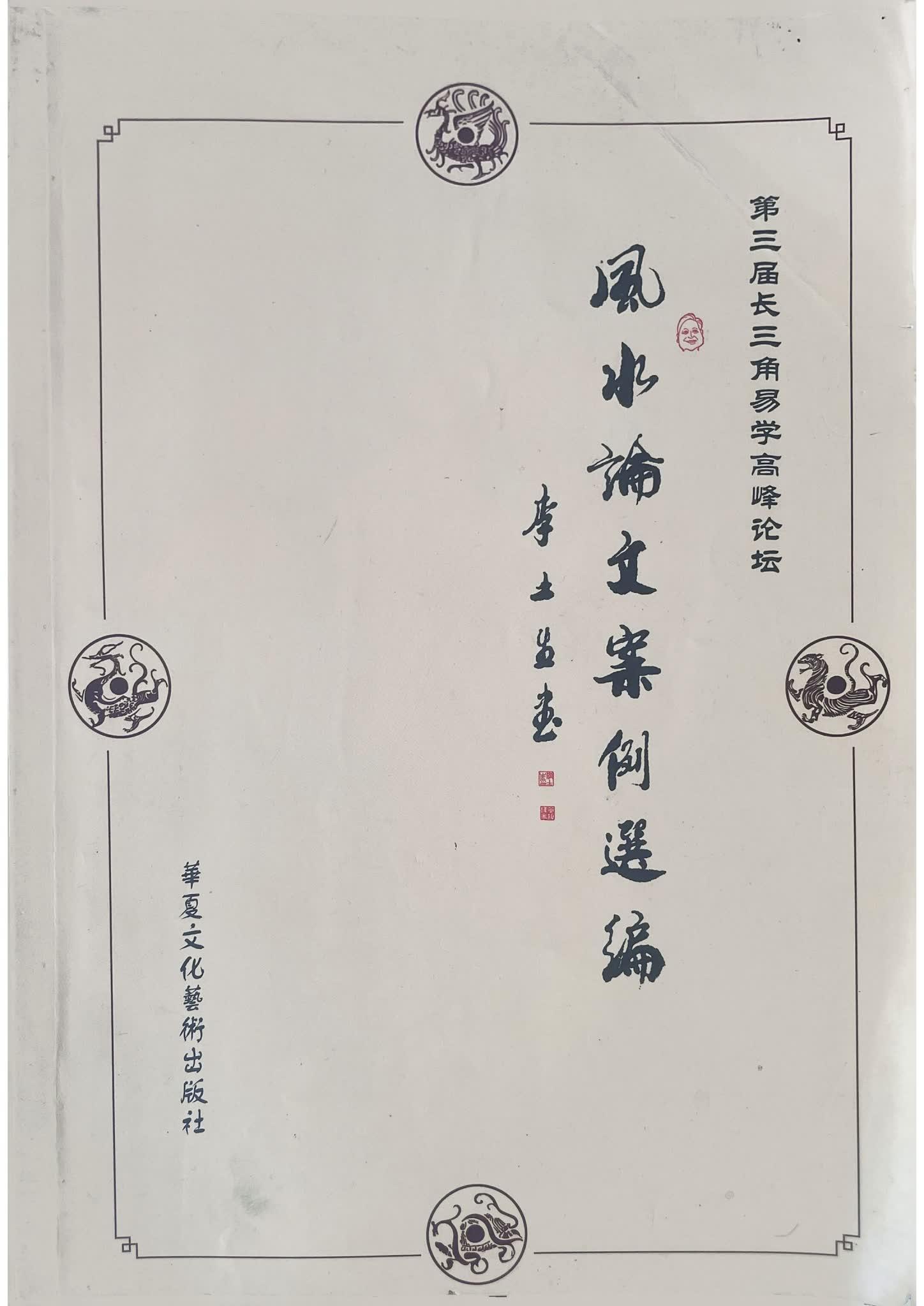 《风水论文案例选编》电子书（305页）_易经玄学资料网