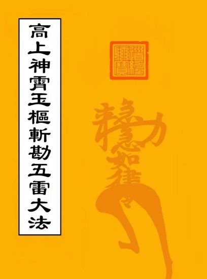 《高上神霄玉枢斩勘五雷大法》_易经玄学资料网