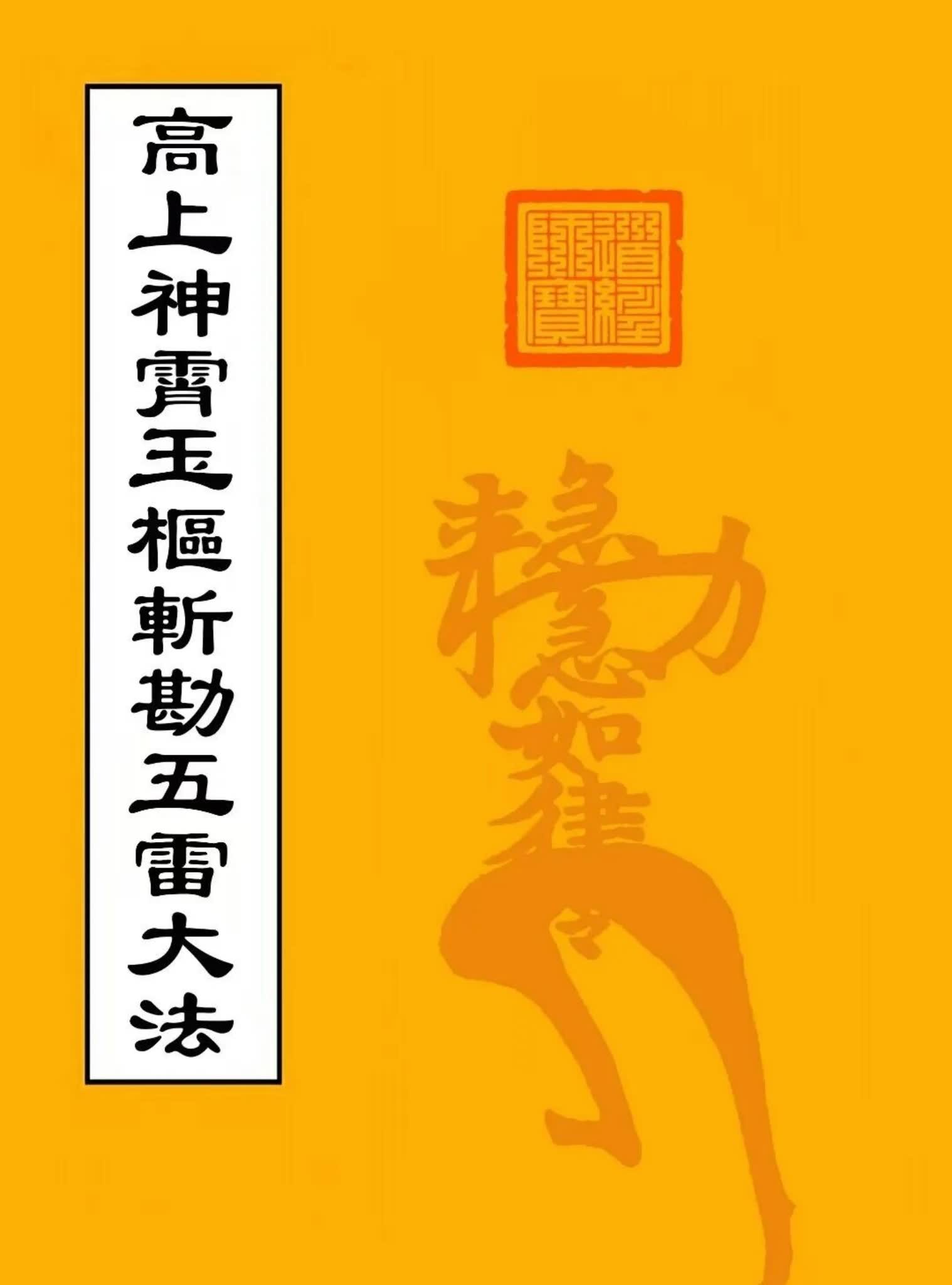 《高上神霄玉枢斩勘五雷大法》2册PDF_易经玄学资料网