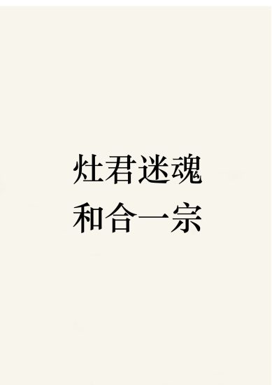 《和合法九套合集》_易经玄学资料网