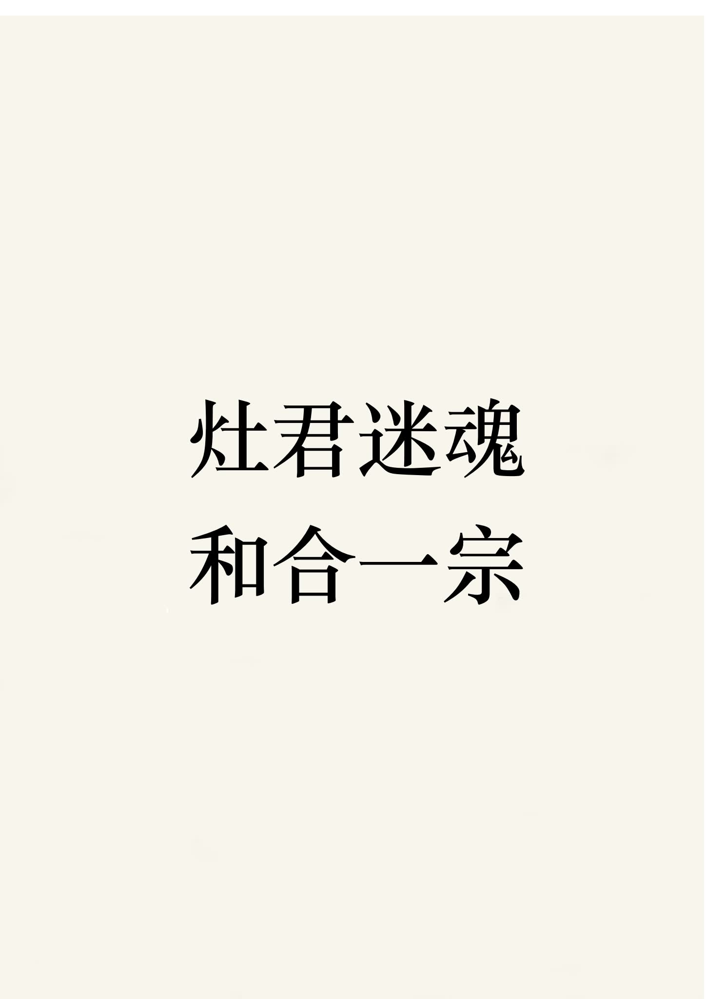《和合法九套合集》视频1集_易经玄学资料网