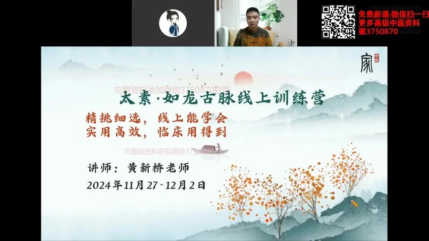 黄新桥《–太素如龙古脉线上训练营》视频6集_易经玄学资料网