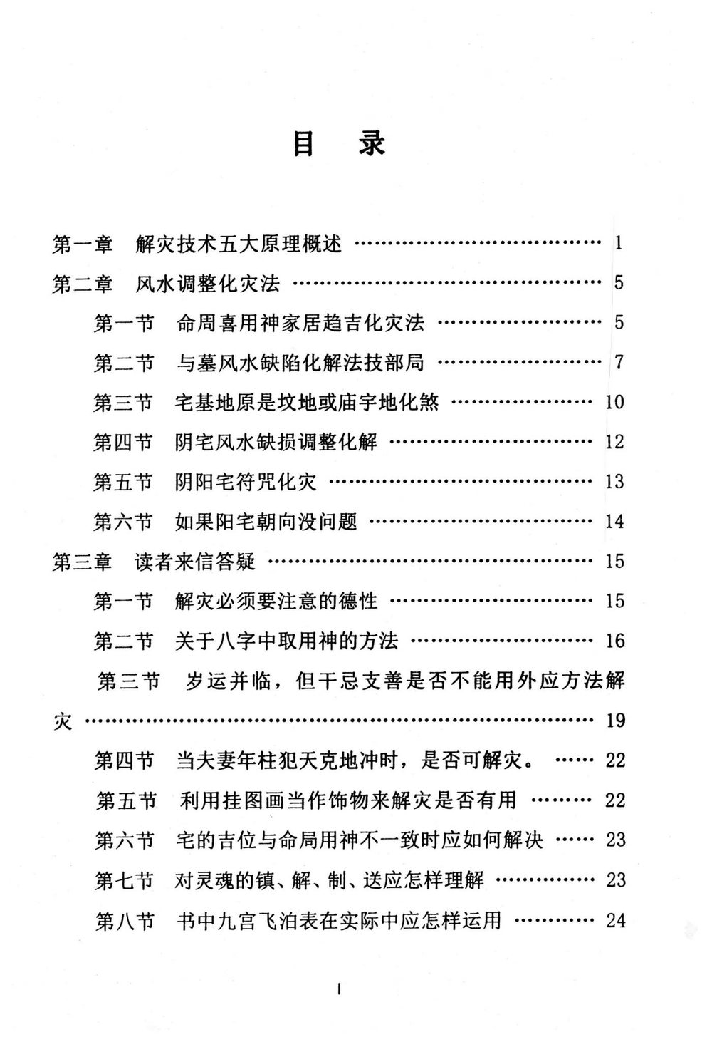 《解灾化解大全》PDF（97页）_易经玄学资料网