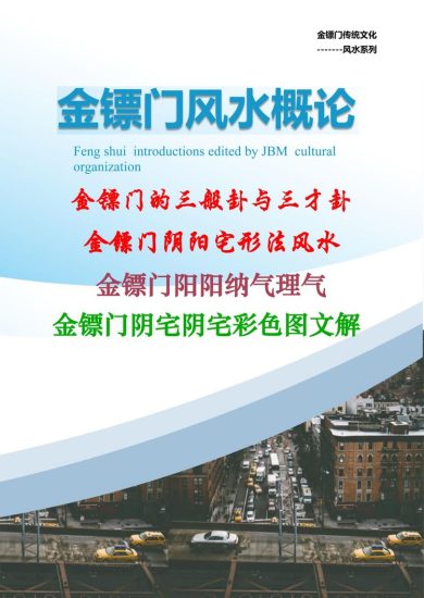 金镖门《2022年金镖门阴阳宅形法风水概论（正文）》_易经玄学资料网