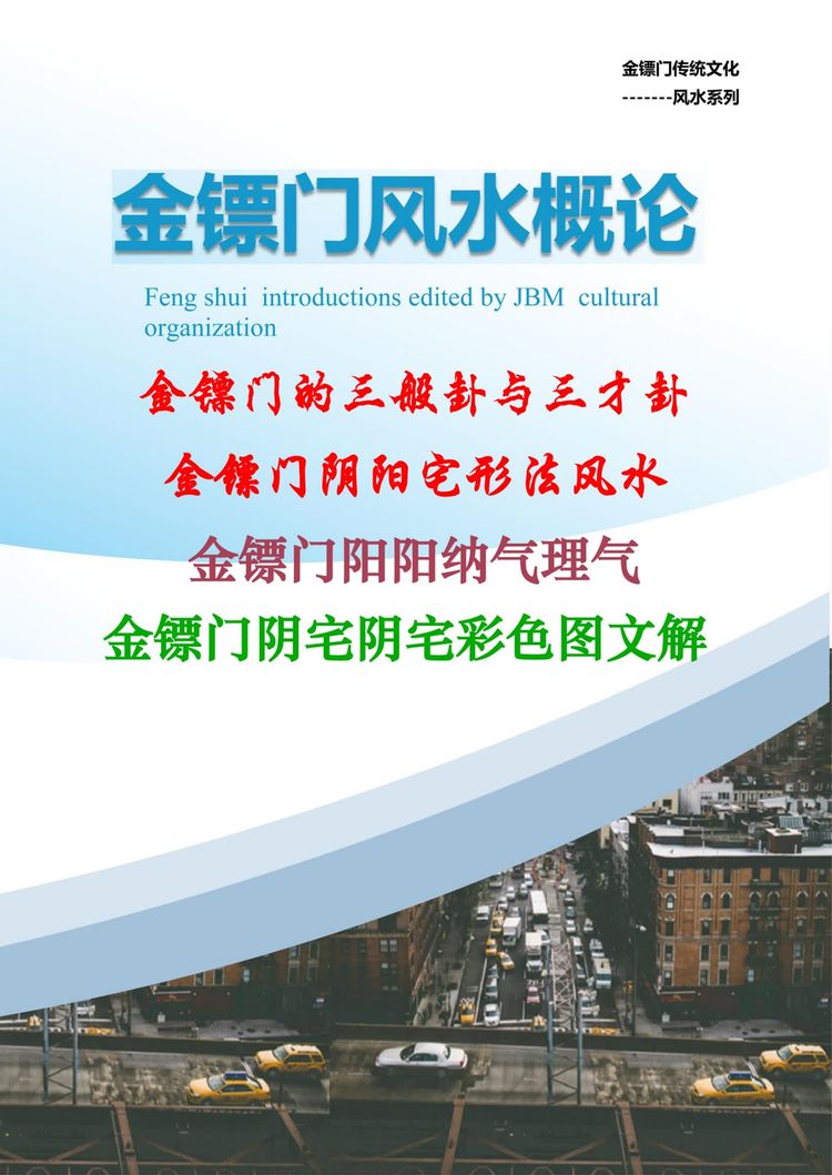 金镖门《2022年金镖门阴阳宅形法风水概论（正文）》181页_易经玄学资料网