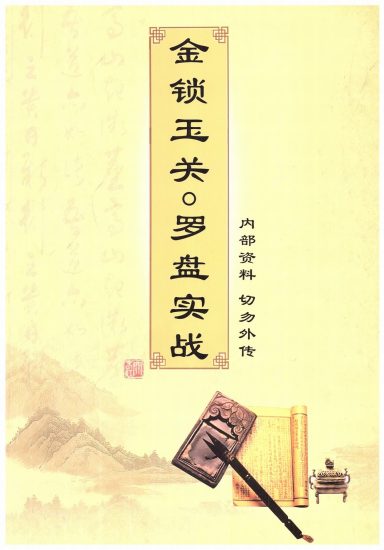金锁玉关《金锁玉关 罗盘实战 内部资料》_易经玄学资料网
