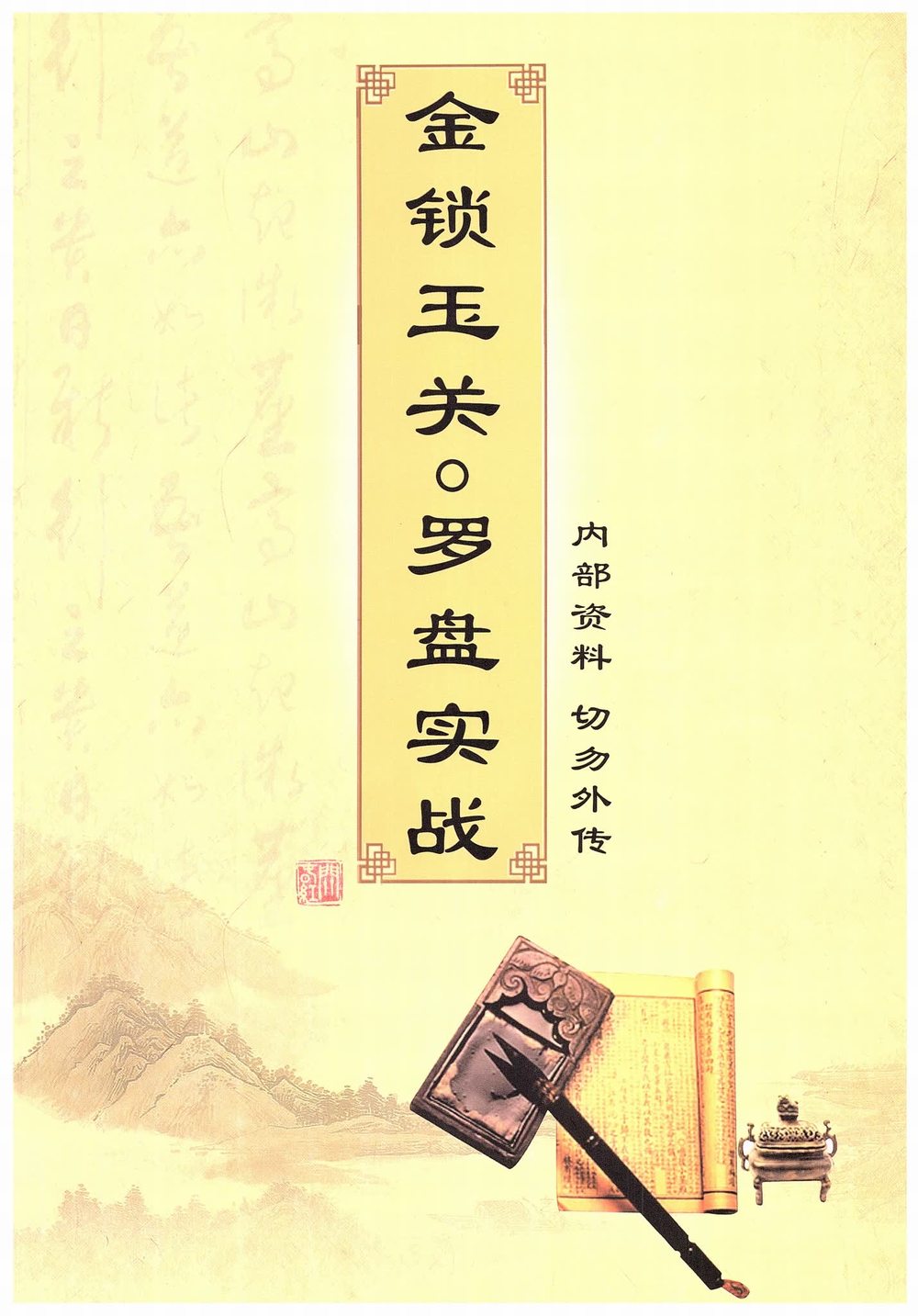 金锁玉关《金锁玉关 罗盘实战 内部资料》（182页）_易经玄学资料网