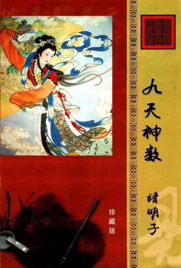 靖明子（易靖道人）《九天神数靖明子》PDF_易经玄学资料网