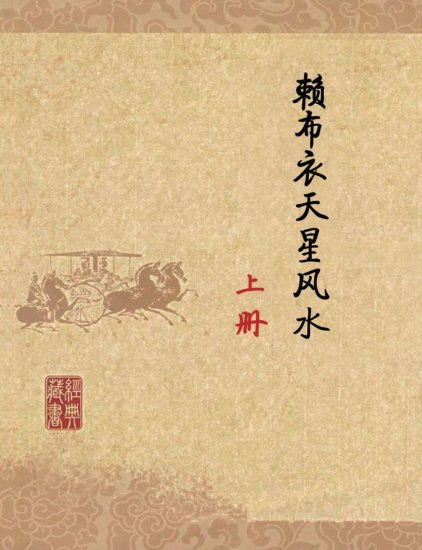 《赖布衣天星风水等2个文件》PDF电子书_易经玄学资料网