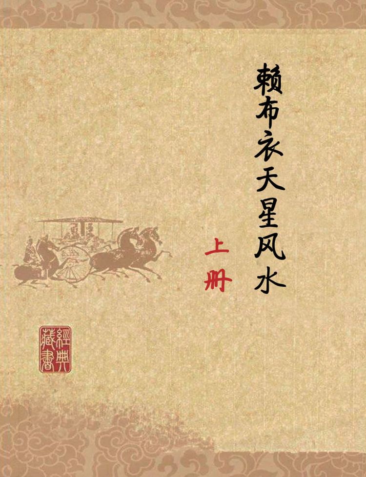 《赖布衣天星风水等2个文件》PDF电子书（884页）_易经玄学资料网