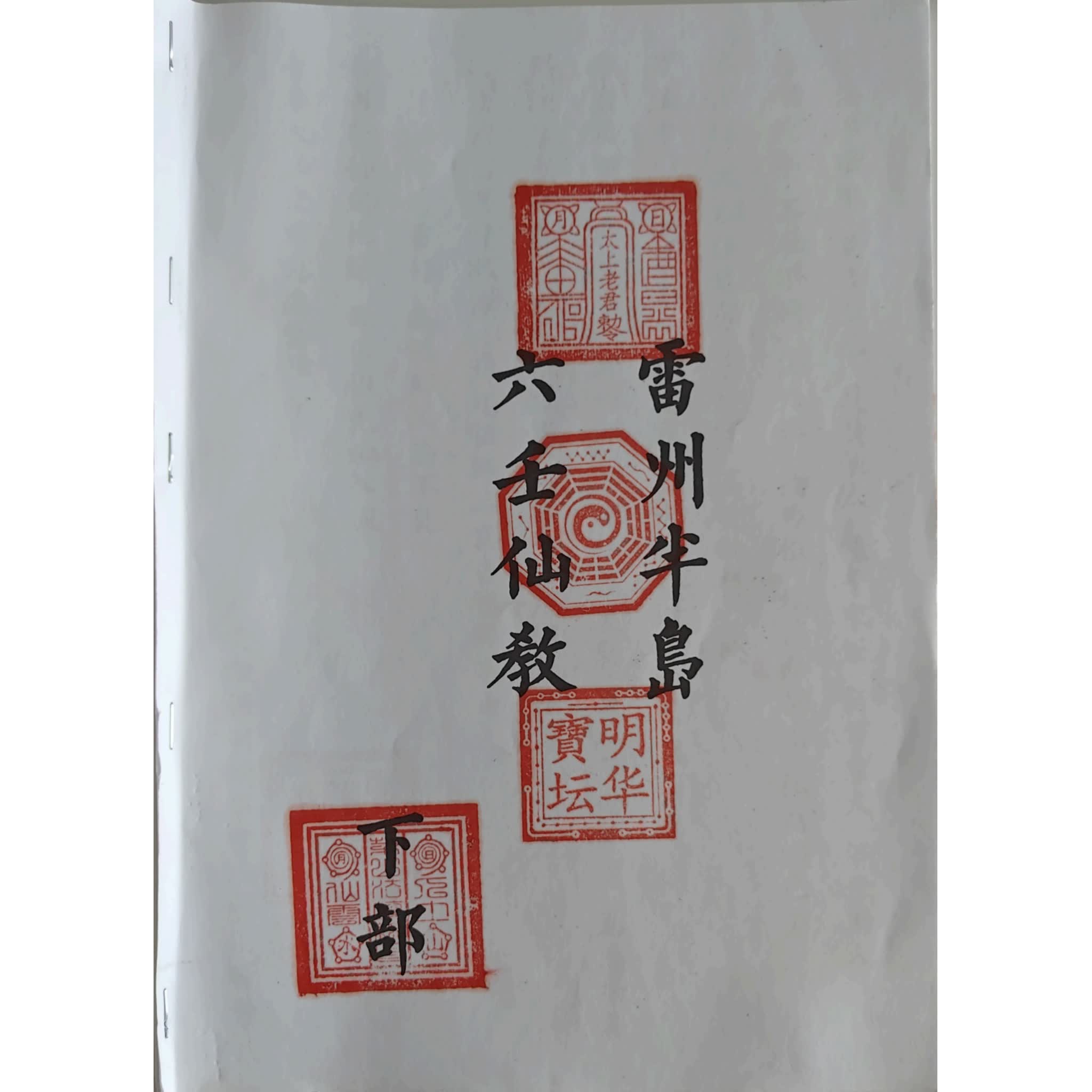 雷州六壬《雷州半岛仙教-雷州一脉仙法-雷州坛仙教-2册-+》PDF电子书（105页）_易经玄学资料网