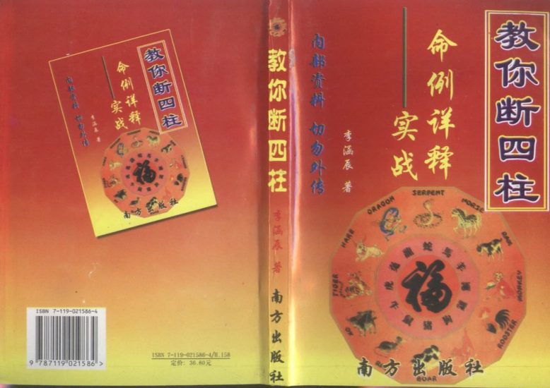 李涵辰《教你断四柱》_易经玄学资料网