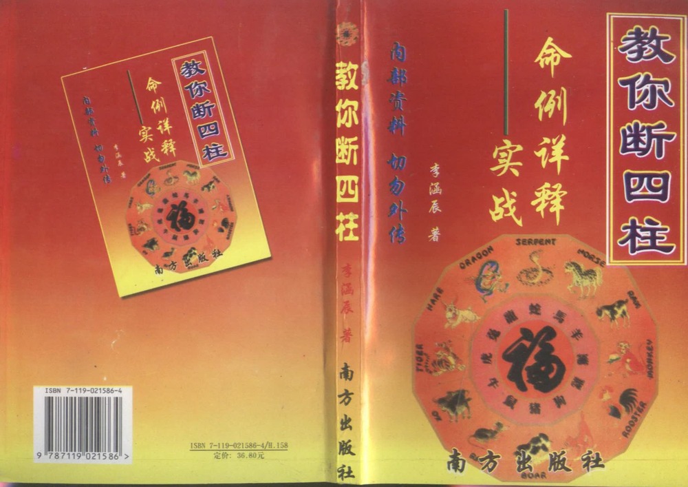 李涵辰《教你断四柱》127双页_易经玄学资料网