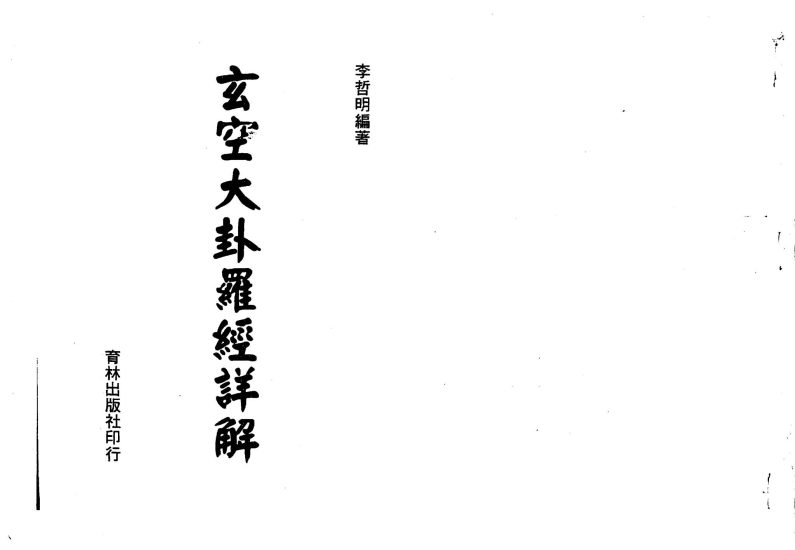 李哲明《玄空大卦罗经详解-现代-136双页》PDF电子书_易经玄学资料网