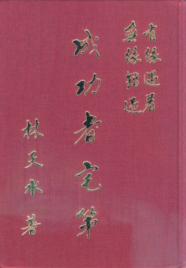 林天水《成功者宅第》_易经玄学资料网