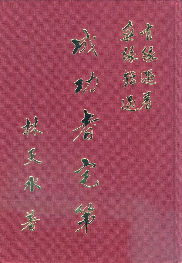 林天水《成功者宅第》（454页）_易经玄学资料网