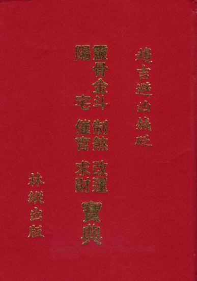 林纵《灵骨金斗阳宅制煞改运催官求财宝典》_易经玄学资料网