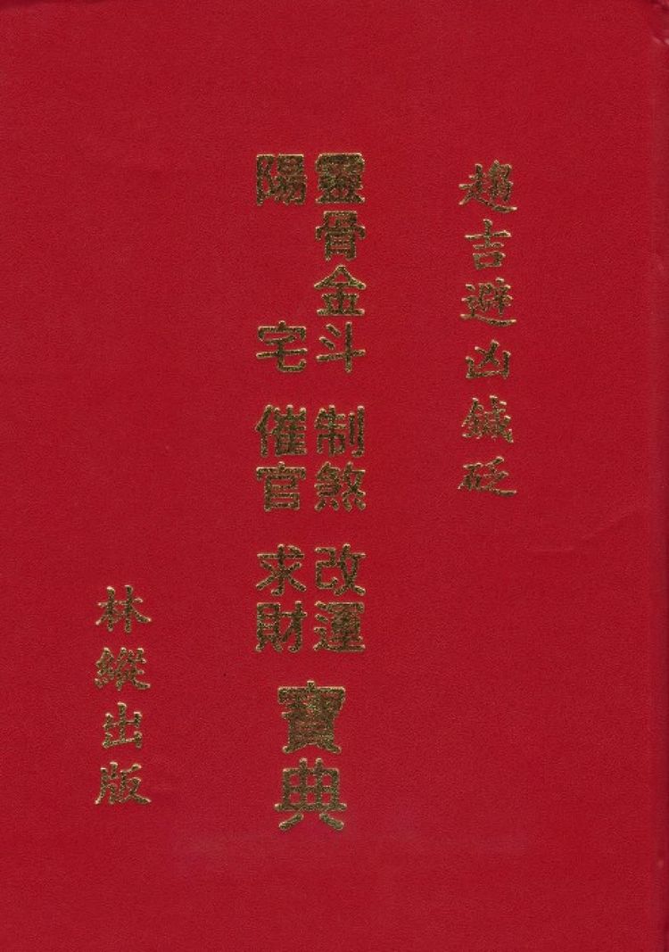 林纵《灵骨金斗阳宅制煞改运催官求财宝典》402页双面版_易经玄学资料网