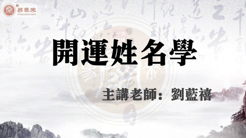 刘蓝禧《姓名学》_易经玄学资料网